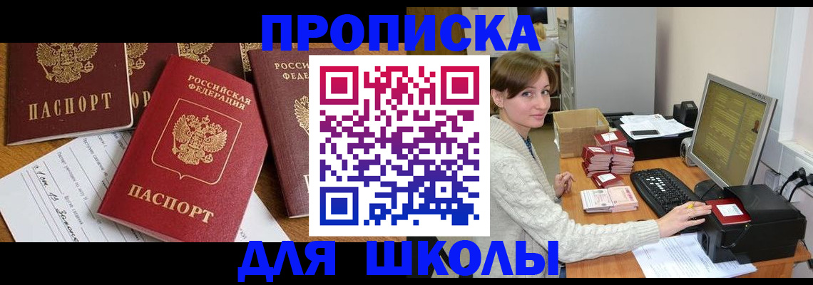 регистрация для школы в Завитинске